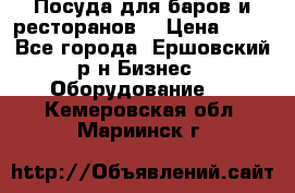 Посуда для баров и ресторанов  › Цена ­ 54 - Все города, Ершовский р-н Бизнес » Оборудование   . Кемеровская обл.,Мариинск г.